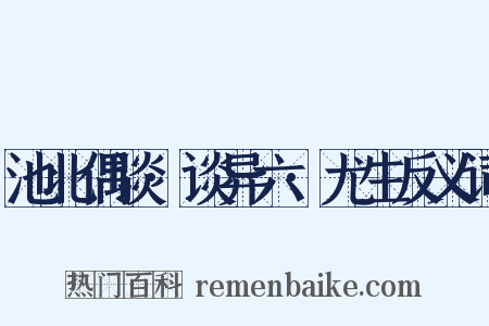池北偶谈·谈异六·尤生反义词是什么意思的图片